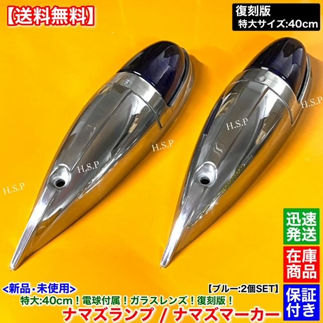 ナマズマーカー大レンブロステー付 日野自動車 新品 特大 ナマズ マーカー 40cm ブルー 2個 24V