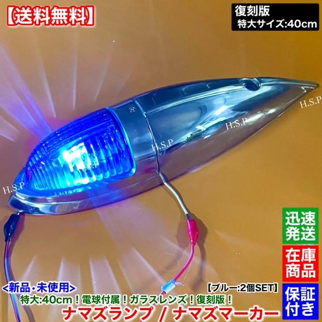 ナマズマーカー 楽天市場】新品 特大 ナマズ マーカー 40cm ホワイト 2個 24V