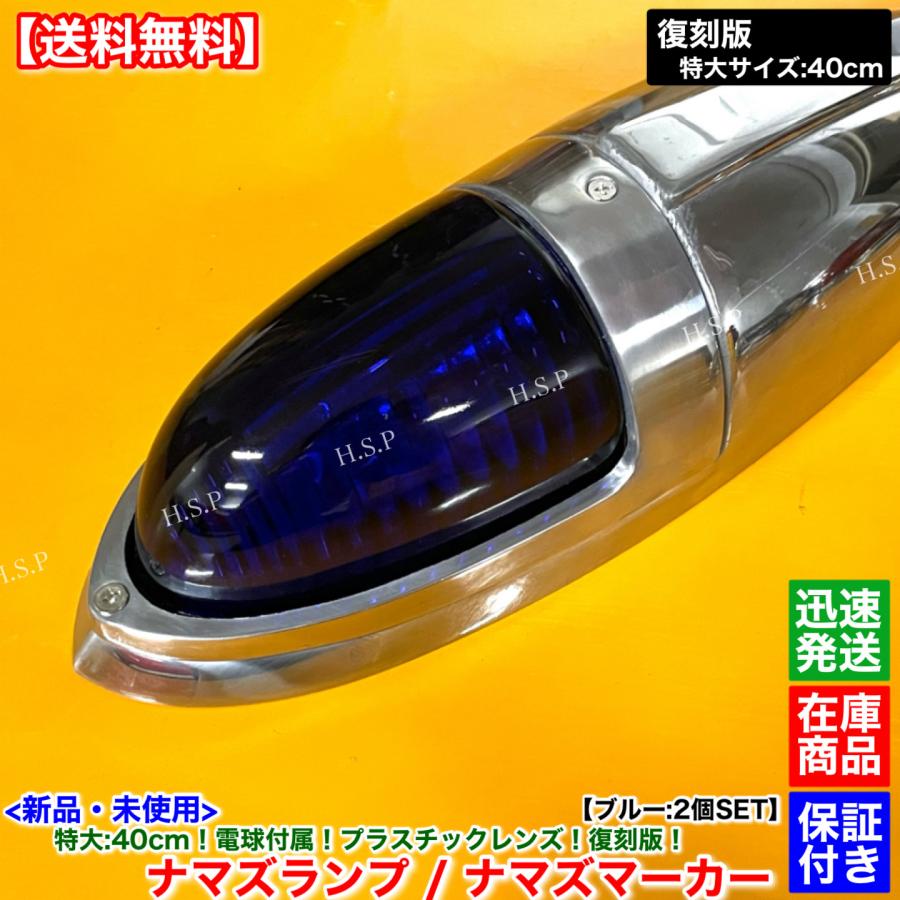 いすゞ（ISUZU） 新品 特大 ナマズ マーカー 40cm ブルー 2個 24V 電球