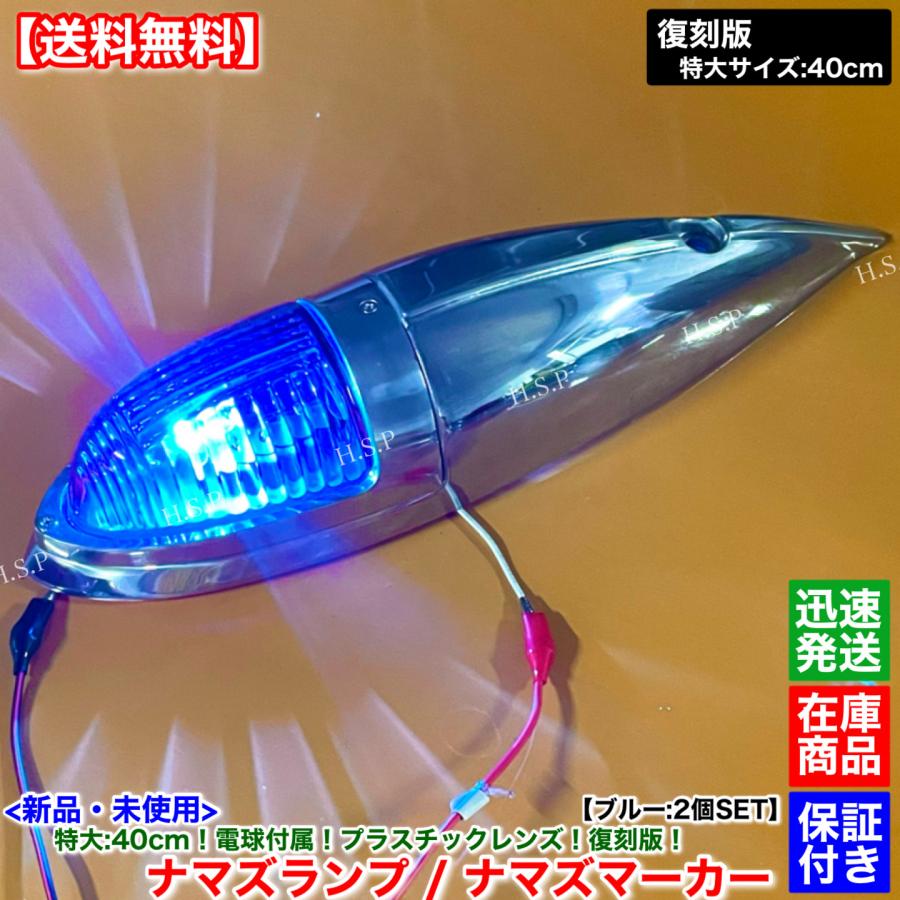 三菱ふそう 新品 特大 ナマズマーカー 40cm ブルー 2個 24V 電球 復刻