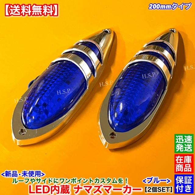三菱ふそう 新品 LED ナマズ マーカー 低高タイプ 20cm ブルー 2個SET