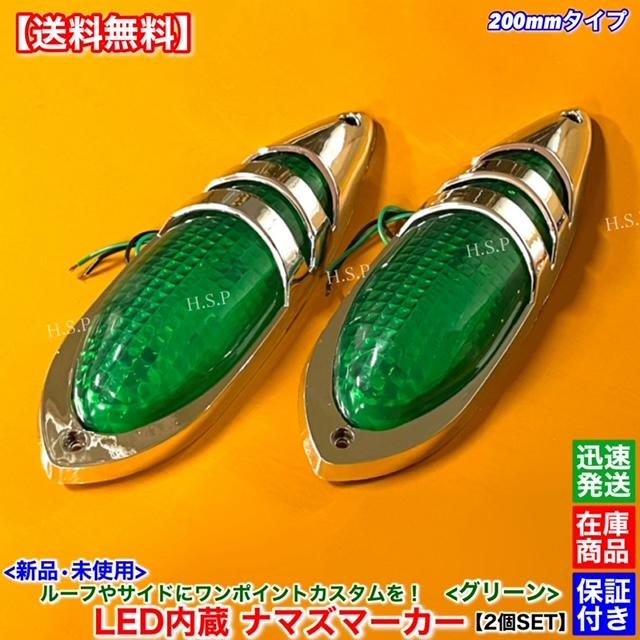UDトラックス 新品 LED ナマズ マーカー 低高タイプ 20cm グリーン 2個