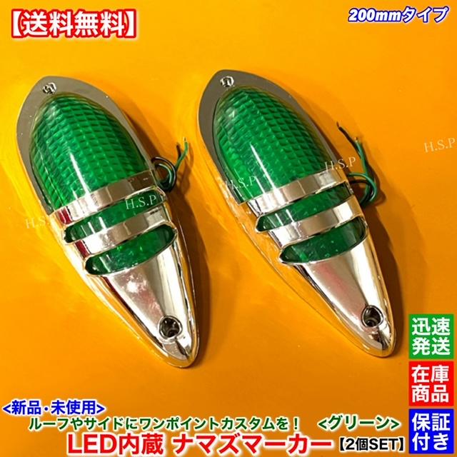 UDトラックス 新品 LED ナマズ マーカー 低高タイプ 20cm グリーン 2個