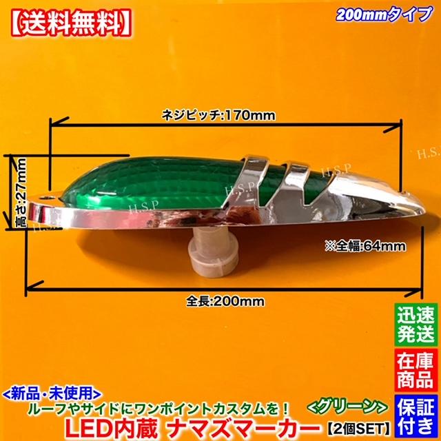 UDトラックス 新品 LED ナマズ マーカー 低高タイプ 20cm グリーン 2個
