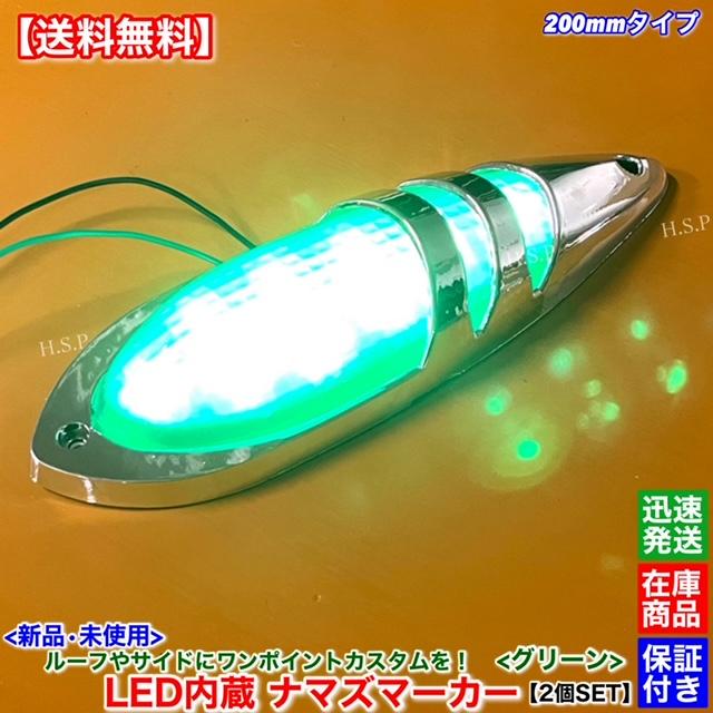 UDトラックス 新品 LED ナマズ マーカー 低高タイプ 20cm グリーン 2個