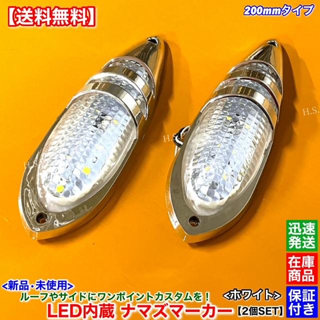 日野自動車 新品 LED ナマズ マーカー 低高タイプ 20cm ホワイト 2個