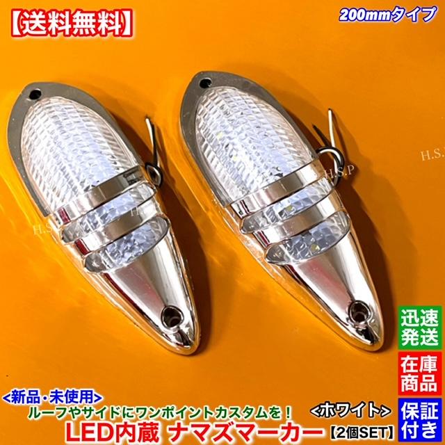 日野自動車 新品 LED ナマズ マーカー 低高タイプ 20cm ホワイト 2個