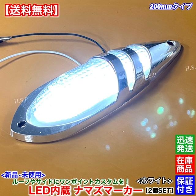 日野自動車 新品 LED ナマズ マーカー 低高タイプ 20cm ホワイト 2個