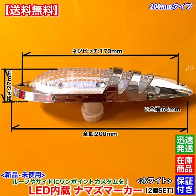 日野自動車 新品 LED ナマズ マーカー 低高タイプ 20cm ホワイト 2個