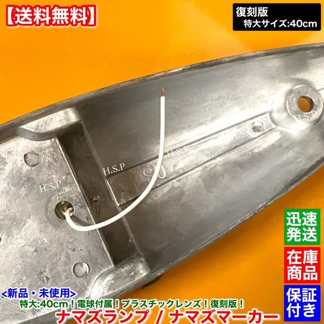 三菱ふそう 新品 特大 ナマズ マーカー 40cm オレンジ 2個 24V 電球