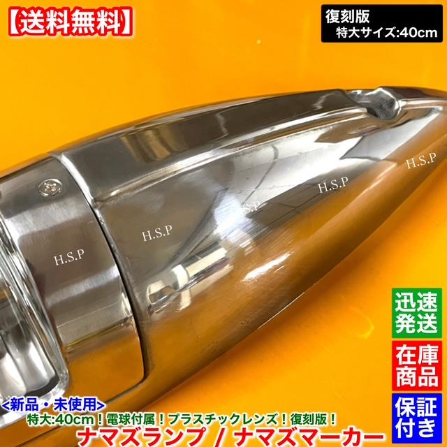 三菱ふそう 新品 特大 ナマズ マーカー 40cm オレンジ 2個 24V 電球