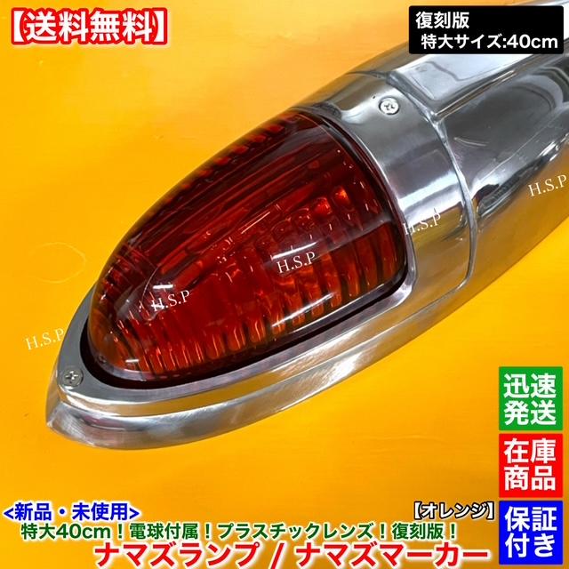 三菱ふそう 新品 特大 ナマズ マーカー 40cm オレンジ 2個 24V 電球