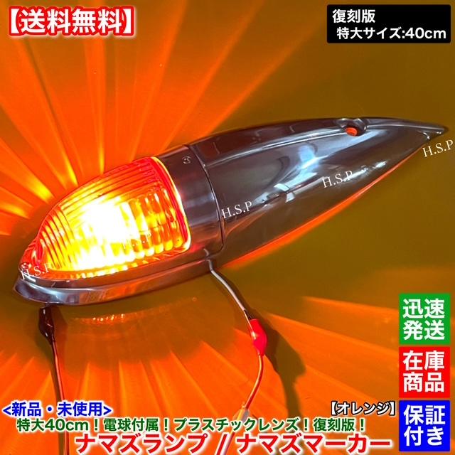 三菱ふそう 新品 特大 ナマズ マーカー 40cm オレンジ 2個 24V 電球