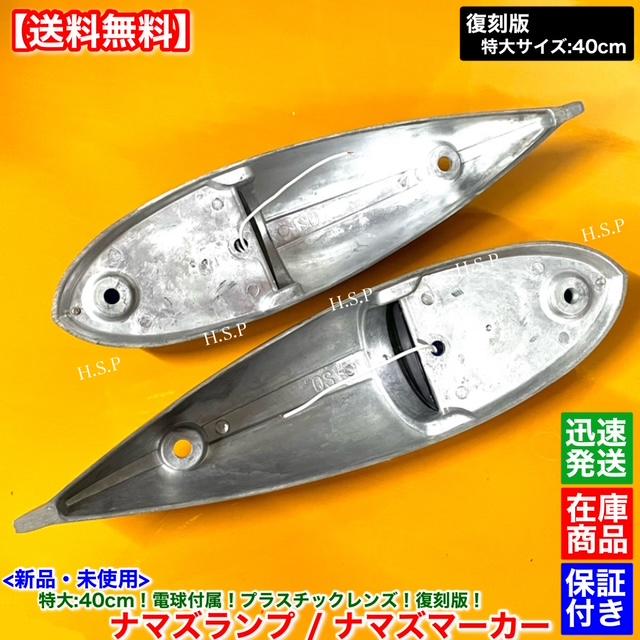 三菱ふそう 新品 特大 ナマズ マーカー 40cm オレンジ 2個 24V 電球
