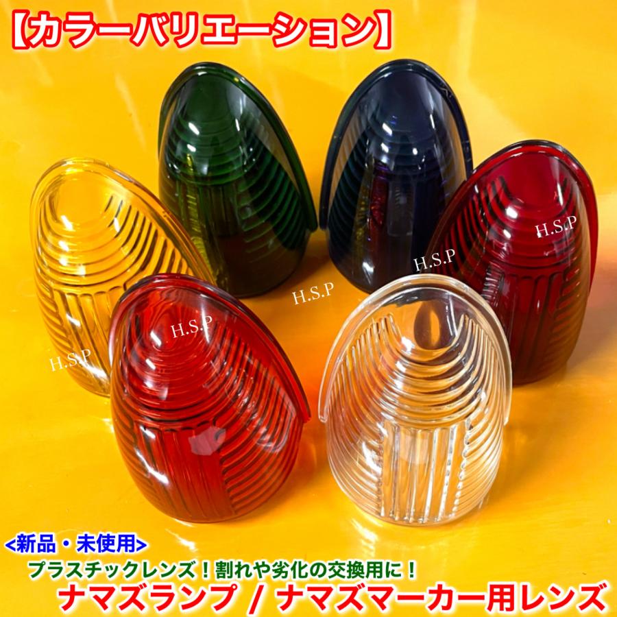 専用出品 6個セット アンバーレンズ　ナマズマーカー TRS ナマズマーカーランプ用レンズのみ ガラス 塗り グリーン