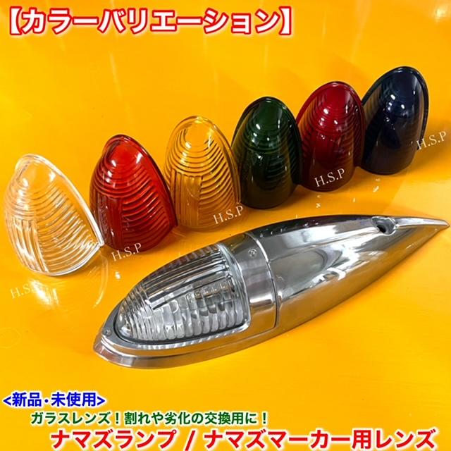 車 ナマズランプ小 レッド 6個 デコトラ