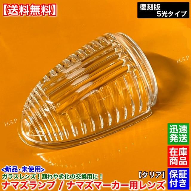 ナマズマーカー 屋根上灯 7個セット ジェットイノウエ スピードライト デコトラ 新品 ナマズマーカー 40cm用 レンズ 単品 1個 ホワイト 透明 復刻