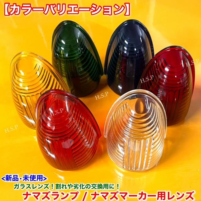 新品 ナマズマーカー 40cm用 レンズ 単品 1個 ホワイト 透明 復刻