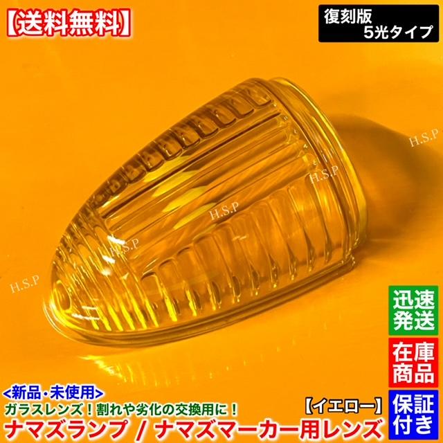 新品 ナマズマーカー 30cm 40cm 対応 レンズ 単品 1個 イエロー 黄色