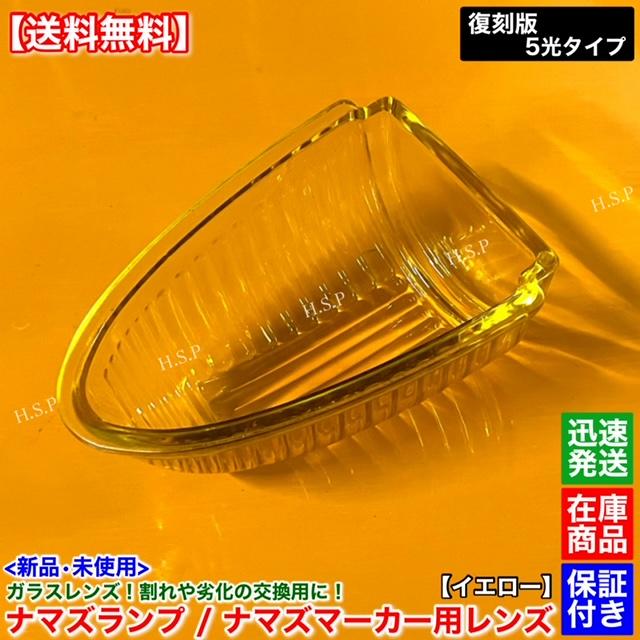 新品 ナマズマーカー 30cm 40cm 対応 レンズ 単品 1個 イエロー 黄色