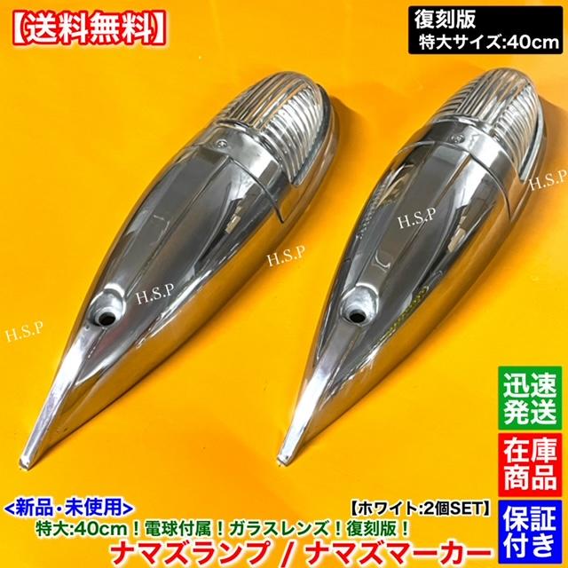 日野自動車 新品 特大 ナマズ マーカー 40cm ホワイト 2個 24V 日野自動車 新品 特大 ナマズ マーカー 40cm ホワイト 2個 24V