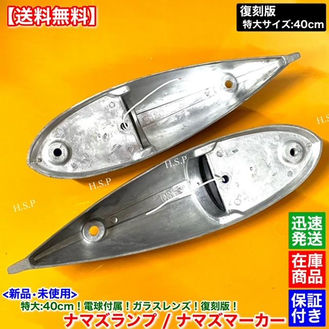 いすゞ（ISUZU） 新品 特大 ナマズ マーカー 40cm ホワイト 2個 24V
