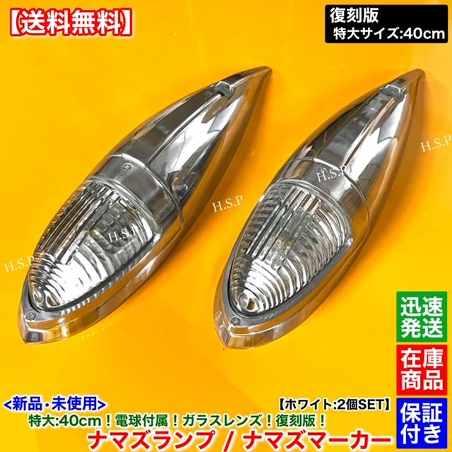 当時物ナマズマーカー 三菱ふそう 新品 特大 ナマズ マーカー 40cm ホワイト 2個 24V 電球付
