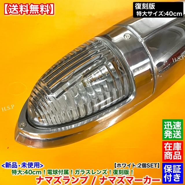 三菱ふそう 新品 特大 ナマズ マーカー 40cm ホワイト 2個 24V 電球付