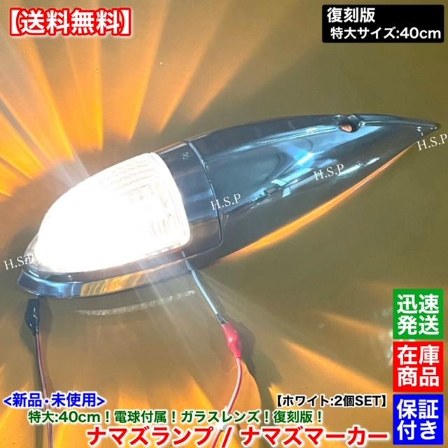 三菱ふそう 新品 特大 ナマズ マーカー 40cm ホワイト 2個 24V 電球付