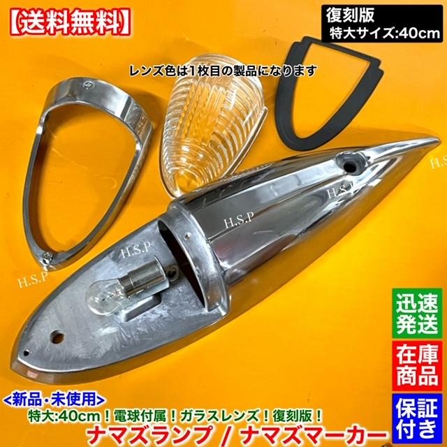 三菱ふそう 新品 特大 ナマズ マーカー 40cm ホワイト 2個 24V 電球付