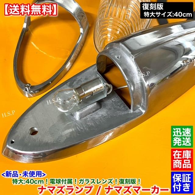 三菱ふそう 新品 特大 ナマズ マーカー 40cm ホワイト 2個 24V 電球付