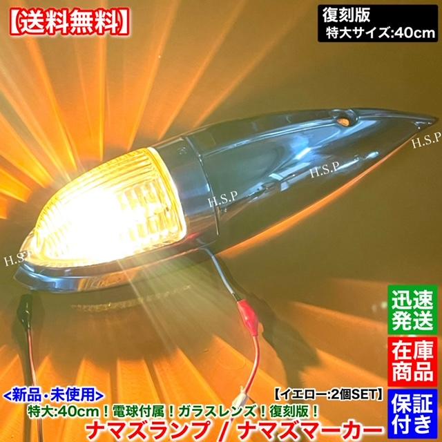 三菱ふそう 新品 特大 ナマズ マーカー 40cm イエロー 2個 24V 電球付