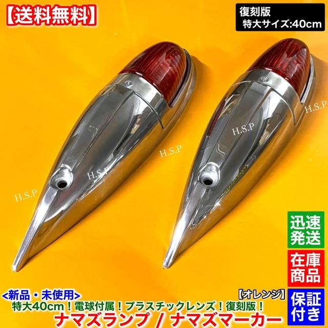 いすゞ 新品 特大 ナマズ マーカー 40cm オレンジ 2個 24V 電球付 復刻