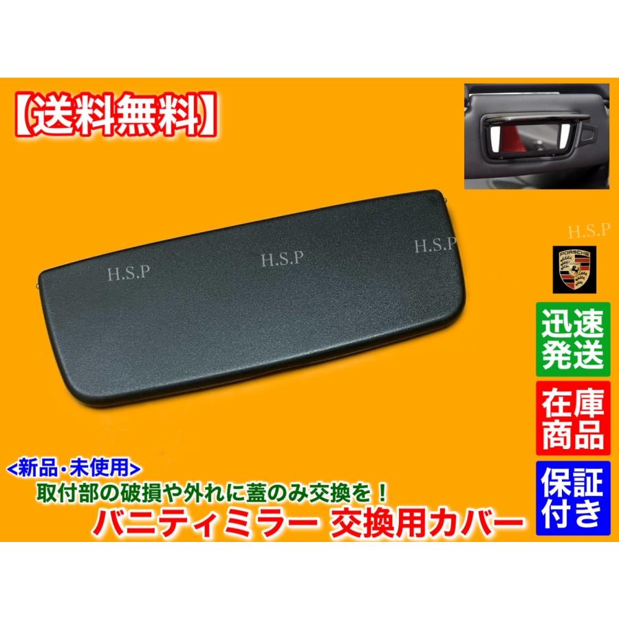 PORSCHE 新品 バニティミラー用 カバー 蓋 718 981 982 ケイマン