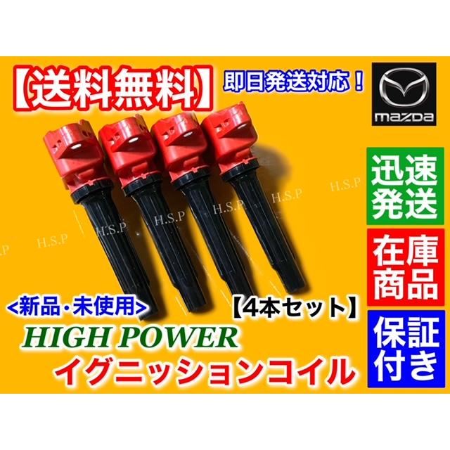 マツダ デミオ DEJFS DJLFS 新品 強化 イグニッションコイル 4本 マツダ デミオ DEJFS DJLFS 新品 強化 イグニッションコイル 4本