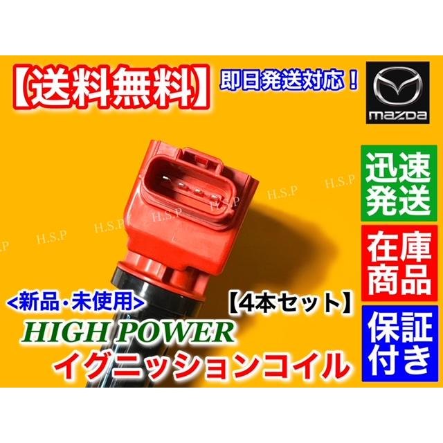 マツダ プレマシー H25/1〜 新品 強化 イグニッションコイル 4本 マツダ プレマシー H25/1〜 新品 強化 イグニッションコイル 4本