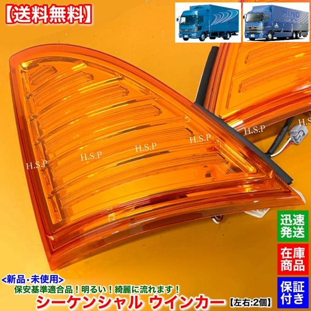 日野自動車 日野 レンジャー プロフィア 新品 シーケンシャル