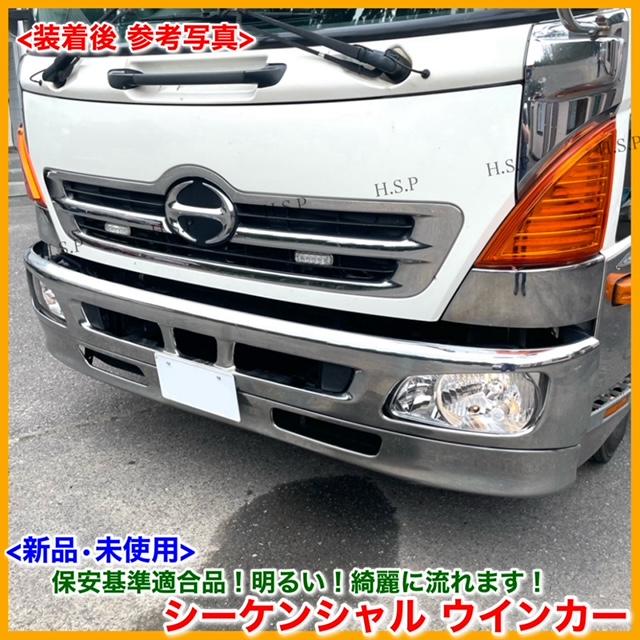 日野レンジャーSD ウインカー左右 エンブレム セット　デコトラ レンジャー 日野自動車 日野 レンジャー プロフィア 新品 シーケンシャル