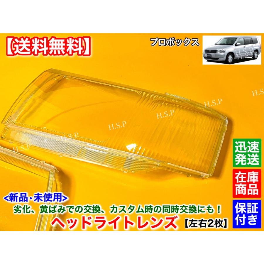 トヨタ 新品 ヘッドライト レンズ 左右 2個SET プロボックス