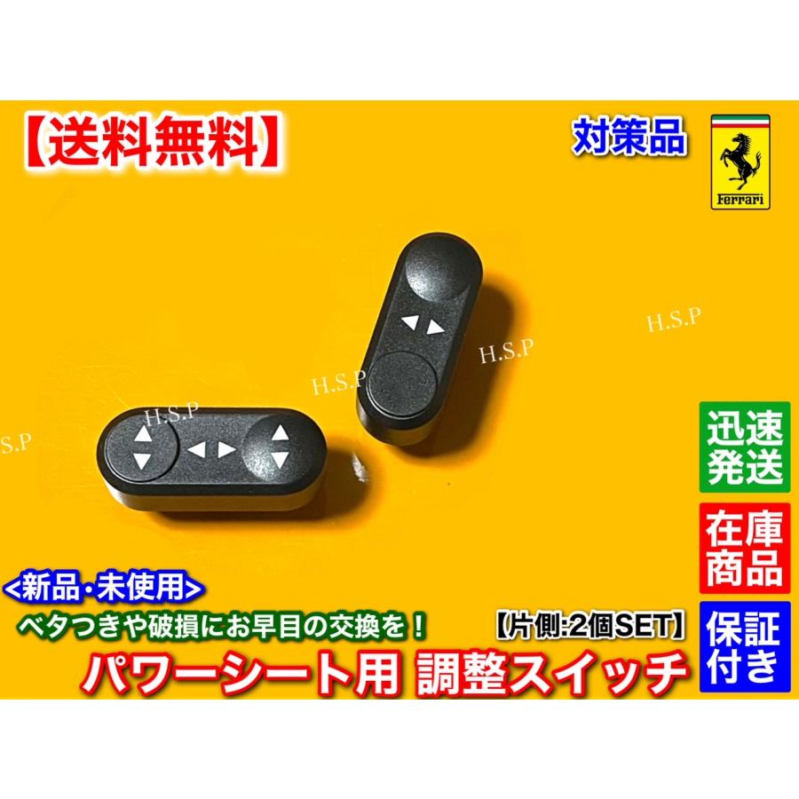 Ferrari（フェラーリ） 対策品 新品 電動 シート 調整 スイッチ 2個