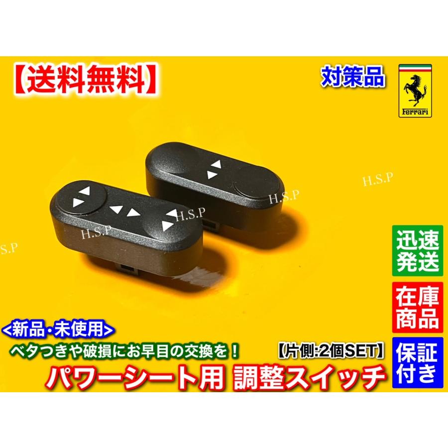 Ferrari（フェラーリ） 対策品 新品 電動 シート 調整 スイッチ 2個