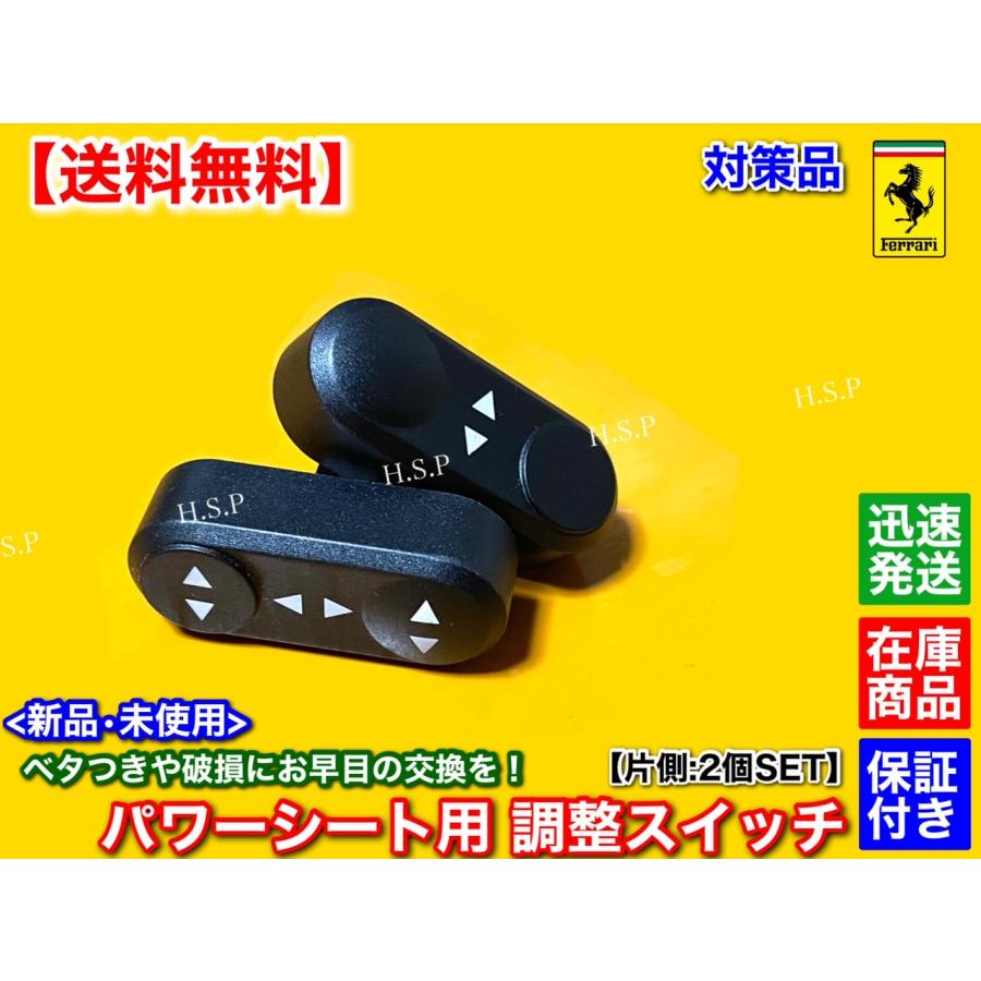 Ferrari（フェラーリ） 対策品 新品 電動 シート 調整 スイッチ 2個