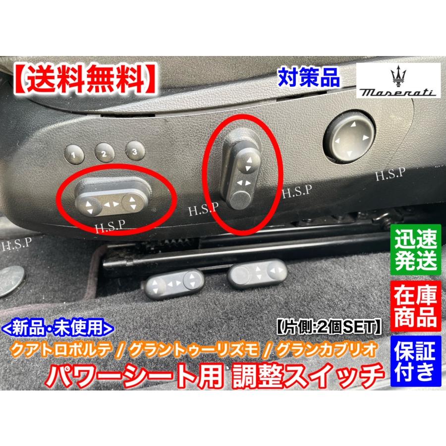 Maserati 対策品 マセラティ 新品 パワーシート 調整 スイッチ 2個SET 