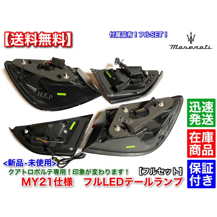 Maserati 新品 MY21仕様 テールランプ フルセット マセラティ
