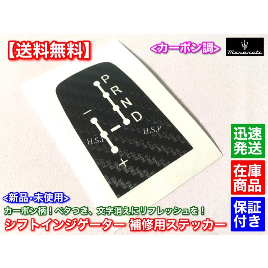 Maserati（マセラティ） 日本製 カーボン シフト インジゲーター
