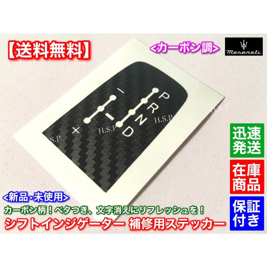 Maserati（マセラティ） 日本製 カーボン シフト インジゲーター
