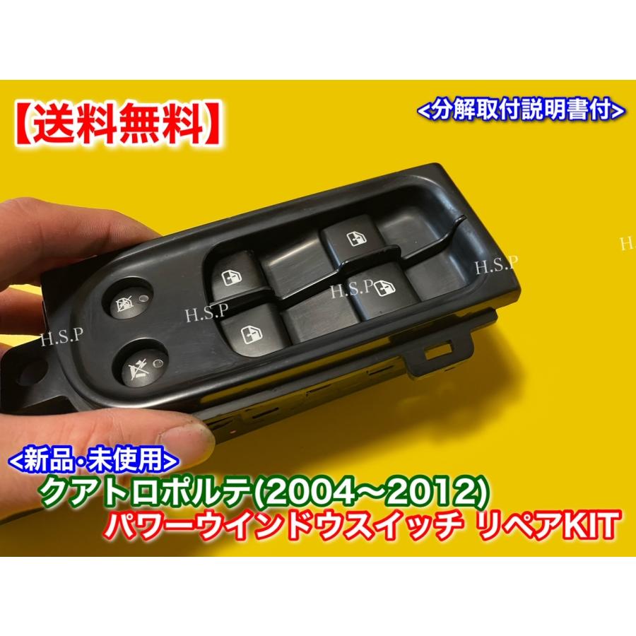説明書付!　左後ろ パワーウインドウ スイッチ 修理KIT　マセラティ クアトロポルテ 1個　ベースグレード S スポーツ GT GTS リペア 交換 ガタガタ ベタベタ | Maserati | 01