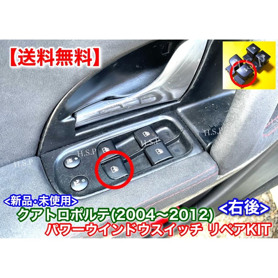 説明書付!　右後ろ パワーウインドウ スイッチ 修理KIT　マセラティ クアトロポルテ 1個　ベースグレード S スポーツ GT GTS リペア 交換 ガタガタ ベタベタ | Maserati