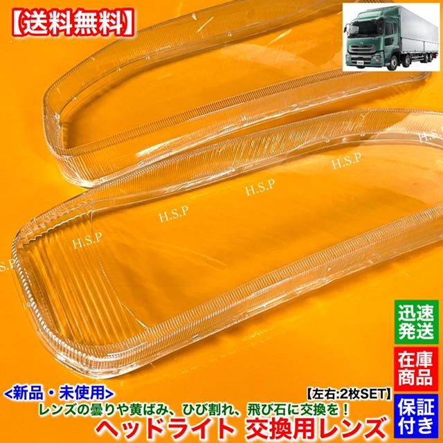 UDトラック　クオン　左ヘッドライト UDトラックス クオン 2004〜2017 新品 ヘッドライト レンズ 左右