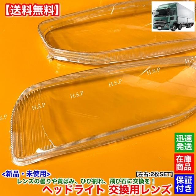 UDトラックス 新品 ヘッドライト レンズ 左右 2枚SET UDトラックス
